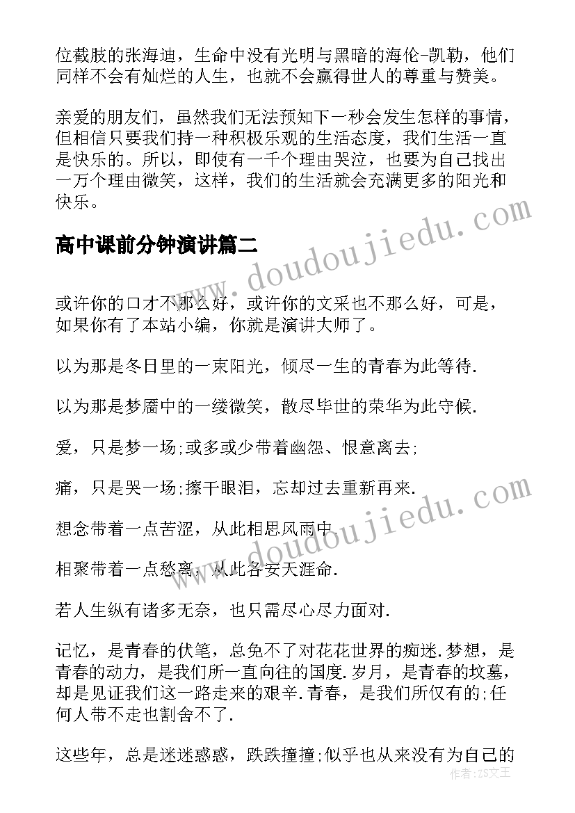 高中课前分钟演讲 高中课前三分钟演讲稿(优秀8篇)