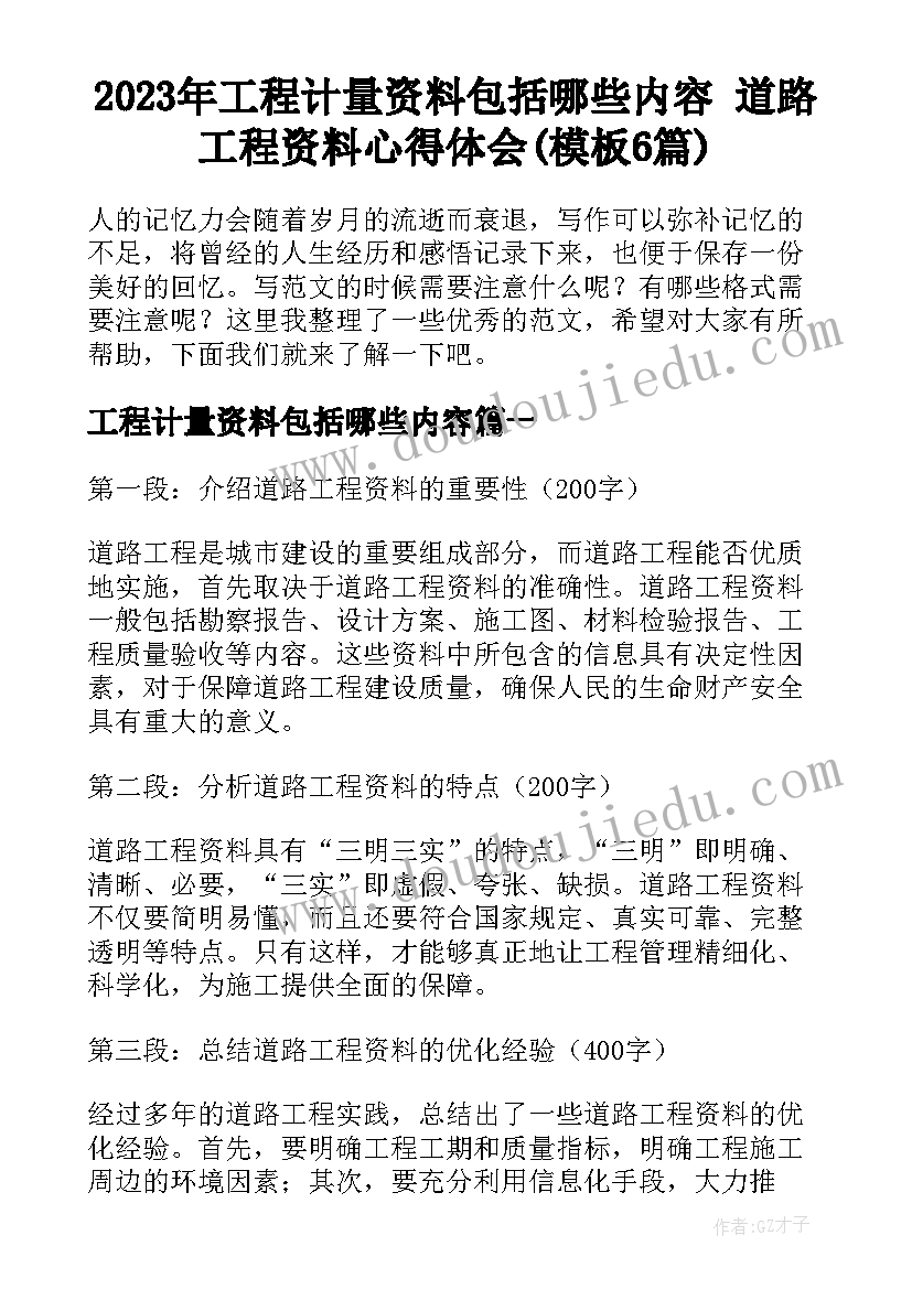 2023年工程计量资料包括哪些内容 道路工程资料心得体会(模板6篇)