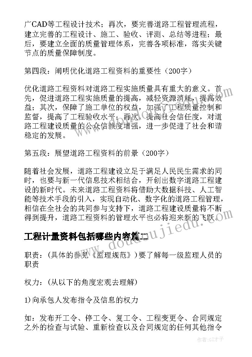 2023年工程计量资料包括哪些内容 道路工程资料心得体会(模板6篇)