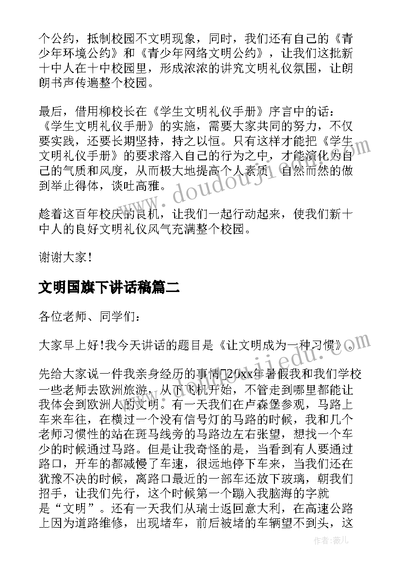 2023年文明国旗下讲话稿(优质8篇)