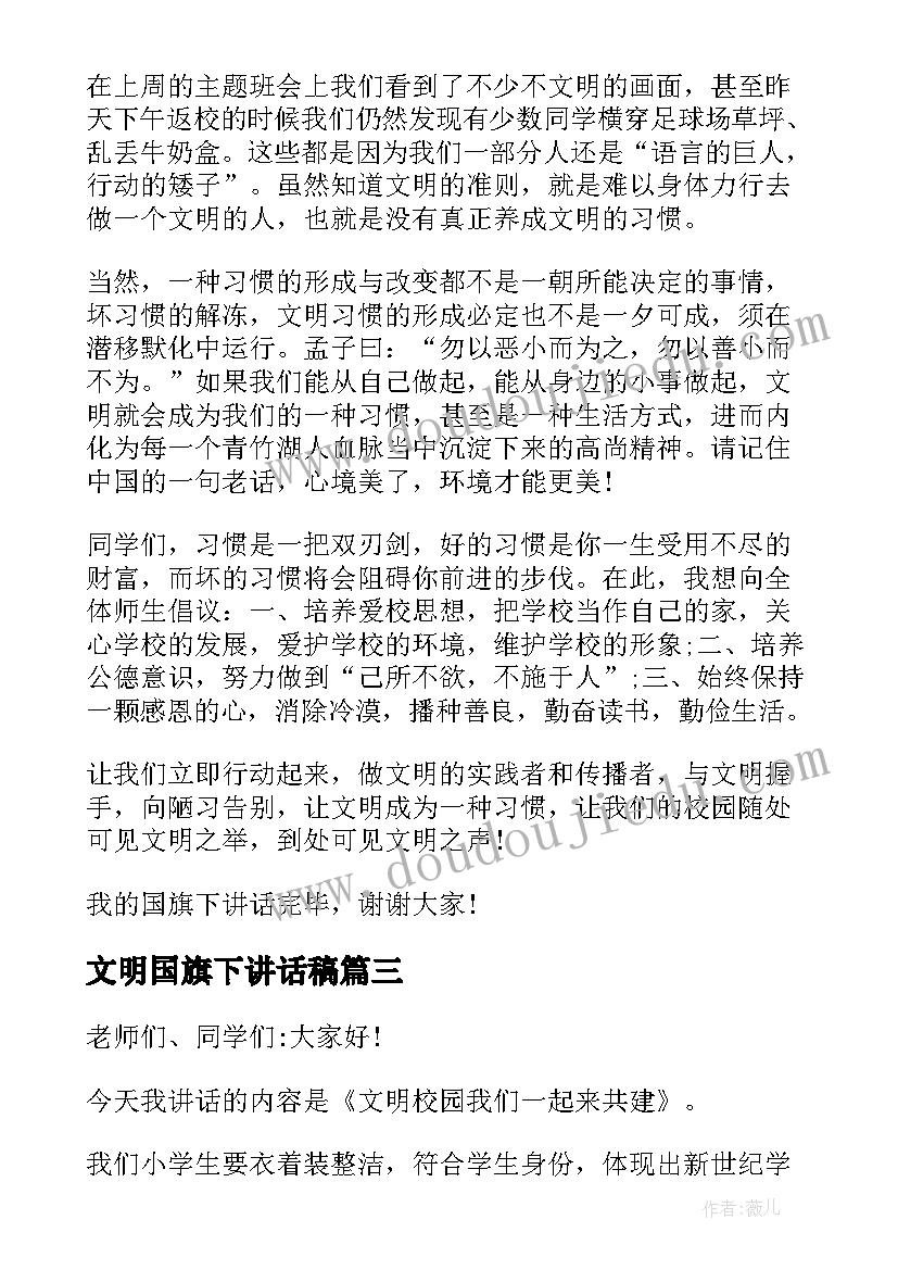 2023年文明国旗下讲话稿(优质8篇)