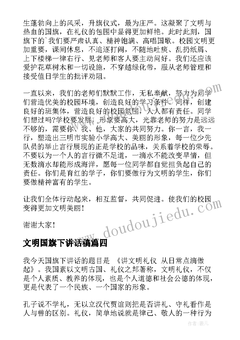 2023年文明国旗下讲话稿(优质8篇)