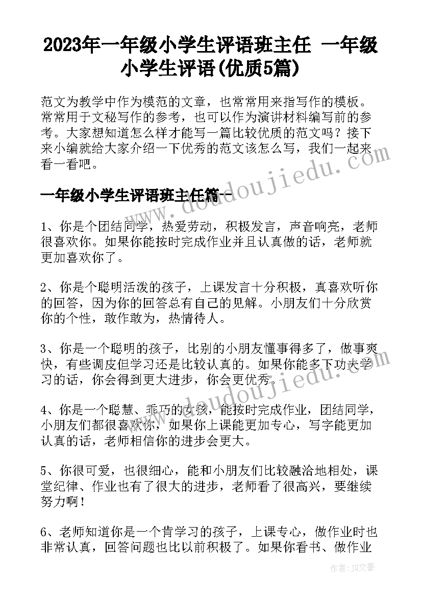 2023年一年级小学生评语班主任 一年级小学生评语(优质5篇)