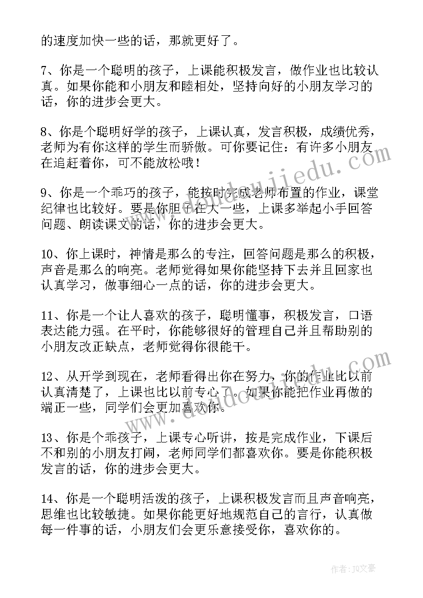 2023年一年级小学生评语班主任 一年级小学生评语(优质5篇)