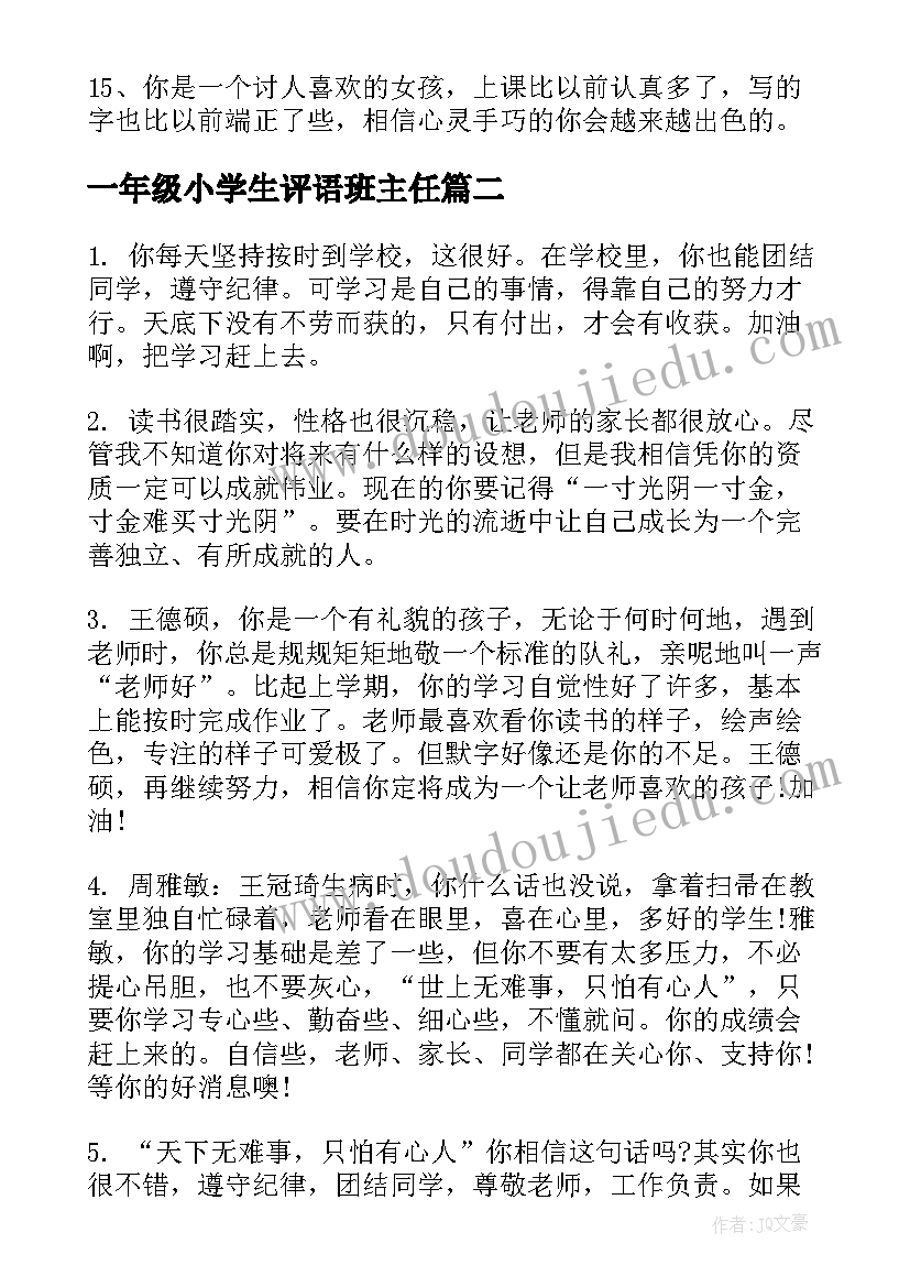 2023年一年级小学生评语班主任 一年级小学生评语(优质5篇)