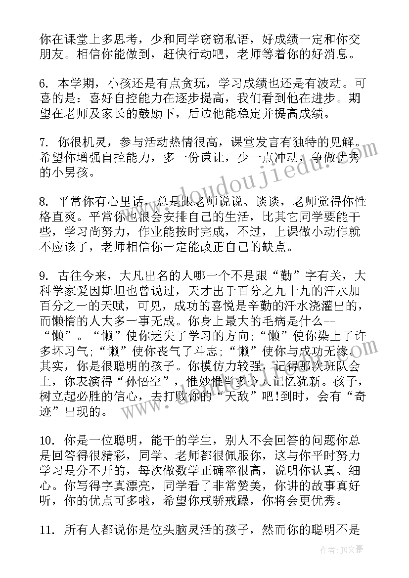 2023年一年级小学生评语班主任 一年级小学生评语(优质5篇)