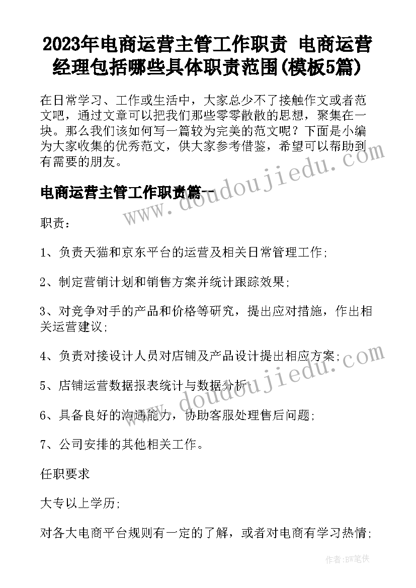 2023年电商运营主管工作职责 电商运营经理包括哪些具体职责范围(模板5篇)