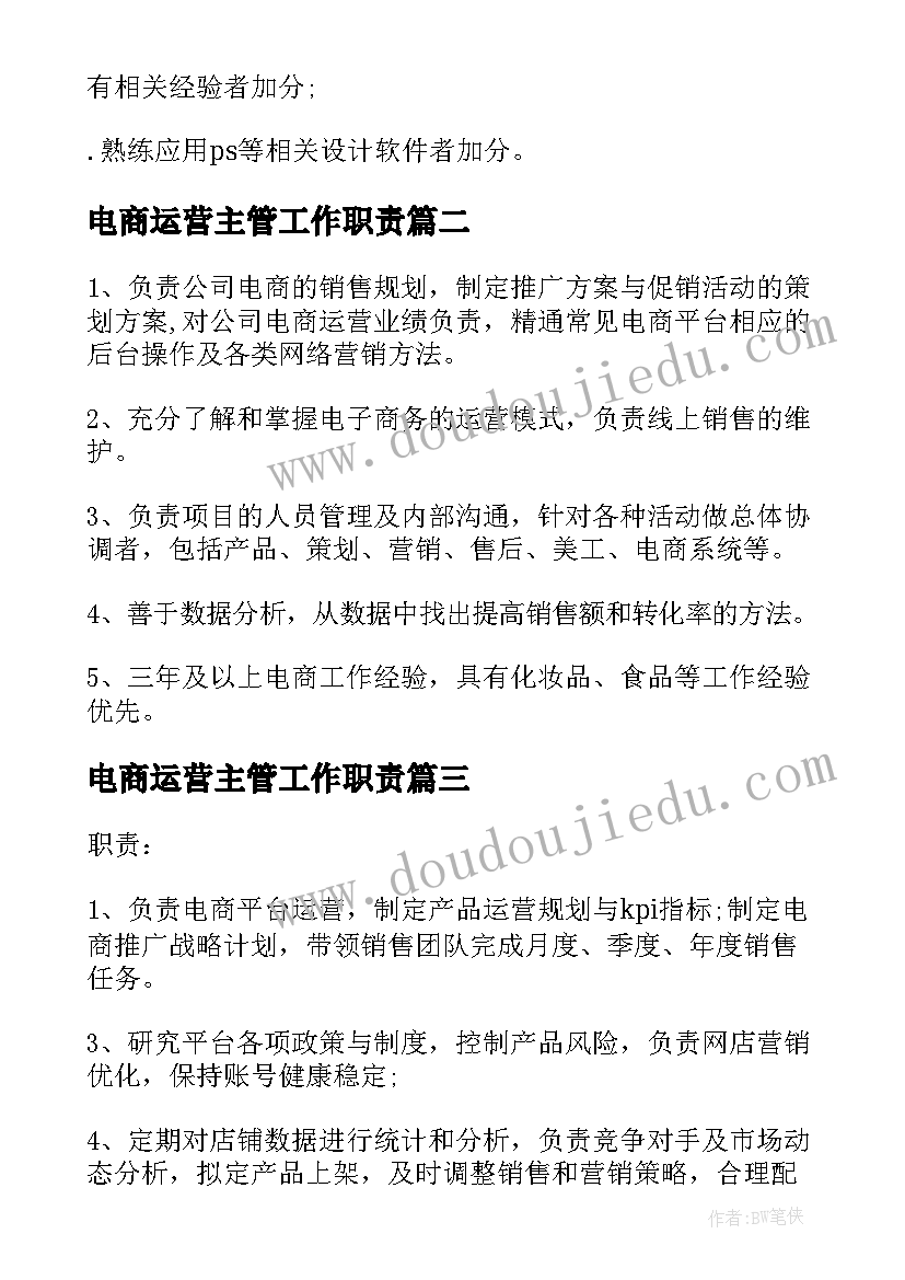 2023年电商运营主管工作职责 电商运营经理包括哪些具体职责范围(模板5篇)