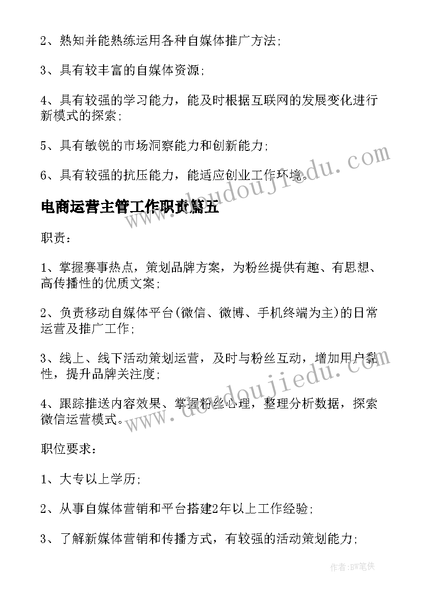 2023年电商运营主管工作职责 电商运营经理包括哪些具体职责范围(模板5篇)