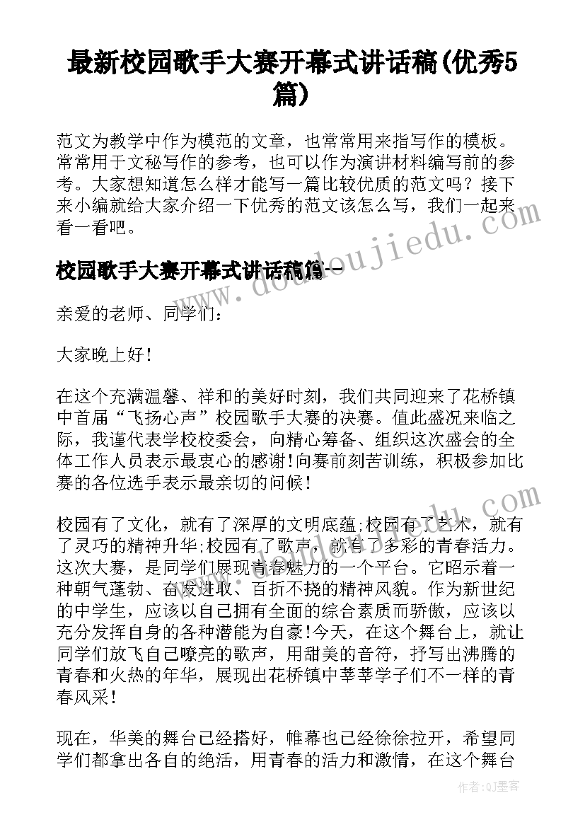 最新校园歌手大赛开幕式讲话稿(优秀5篇)