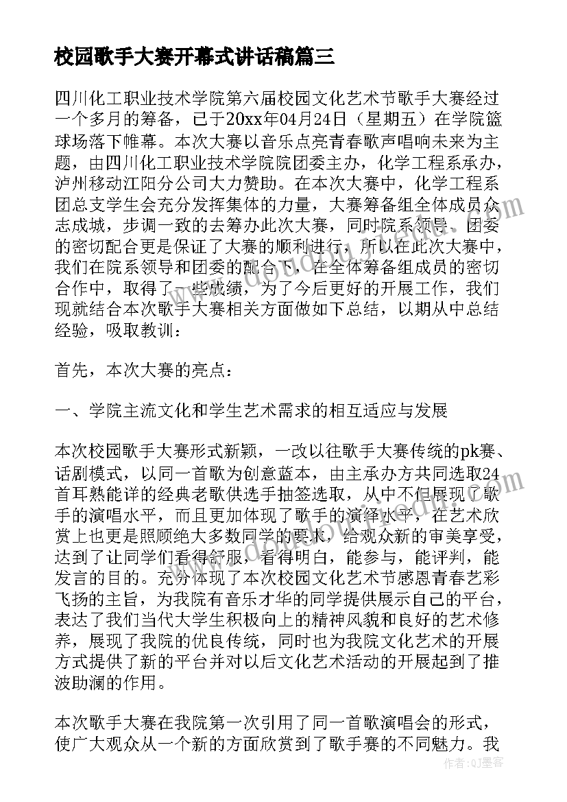 最新校园歌手大赛开幕式讲话稿(优秀5篇)