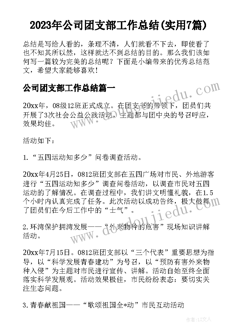 2023年公司团支部工作总结(实用7篇)