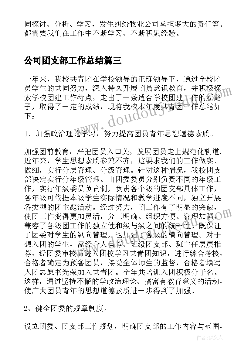 2023年公司团支部工作总结(实用7篇)