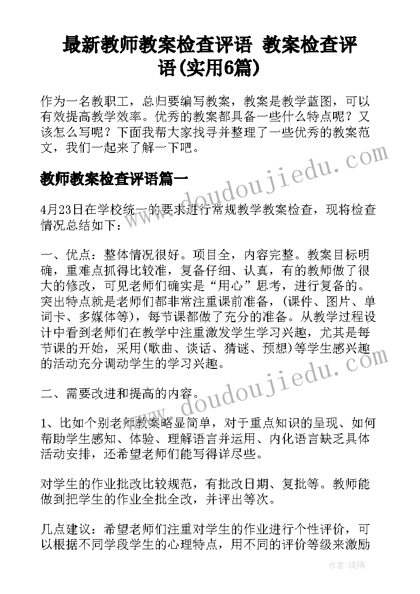 最新教师教案检查评语 教案检查评语(实用6篇)