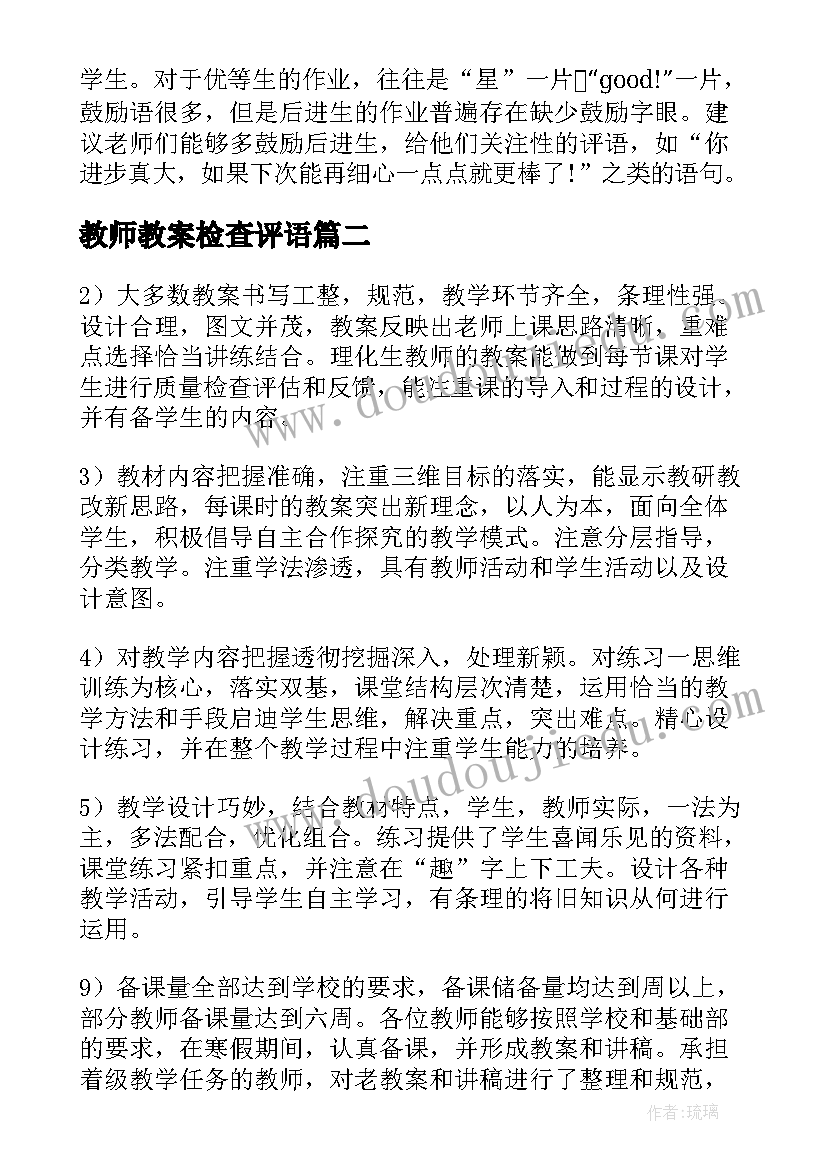 最新教师教案检查评语 教案检查评语(实用6篇)