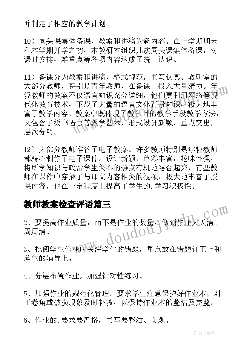 最新教师教案检查评语 教案检查评语(实用6篇)