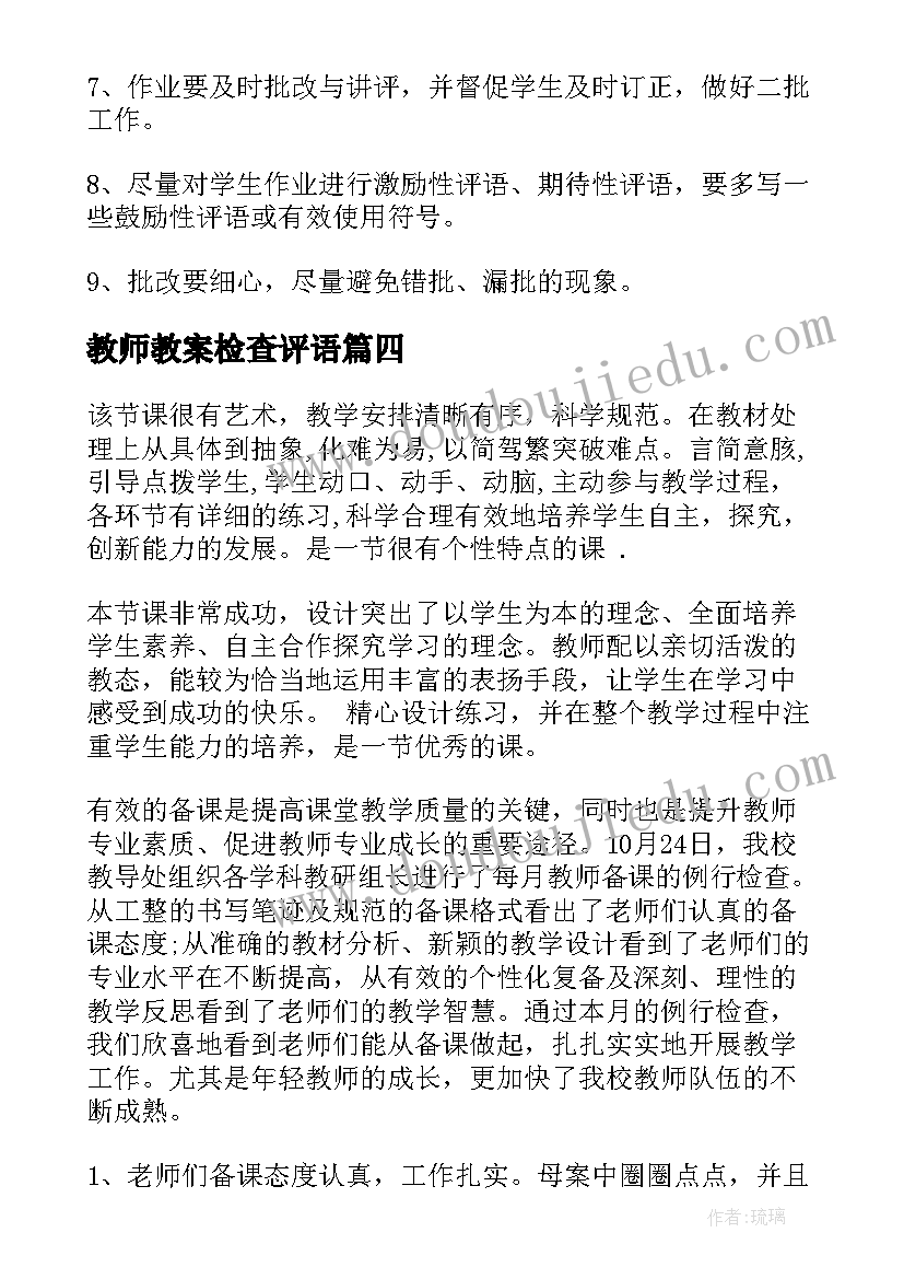 最新教师教案检查评语 教案检查评语(实用6篇)