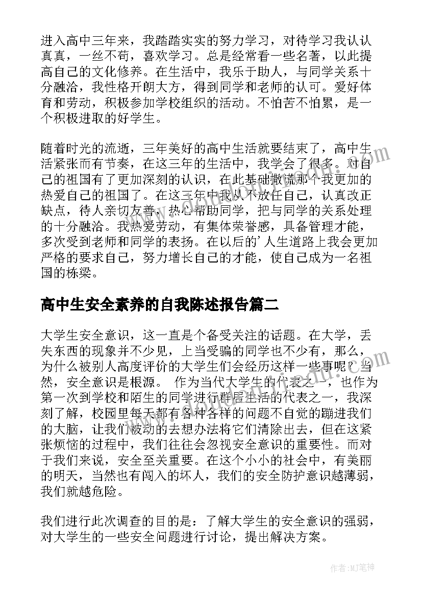 高中生安全素养的自我陈述报告(通用5篇)