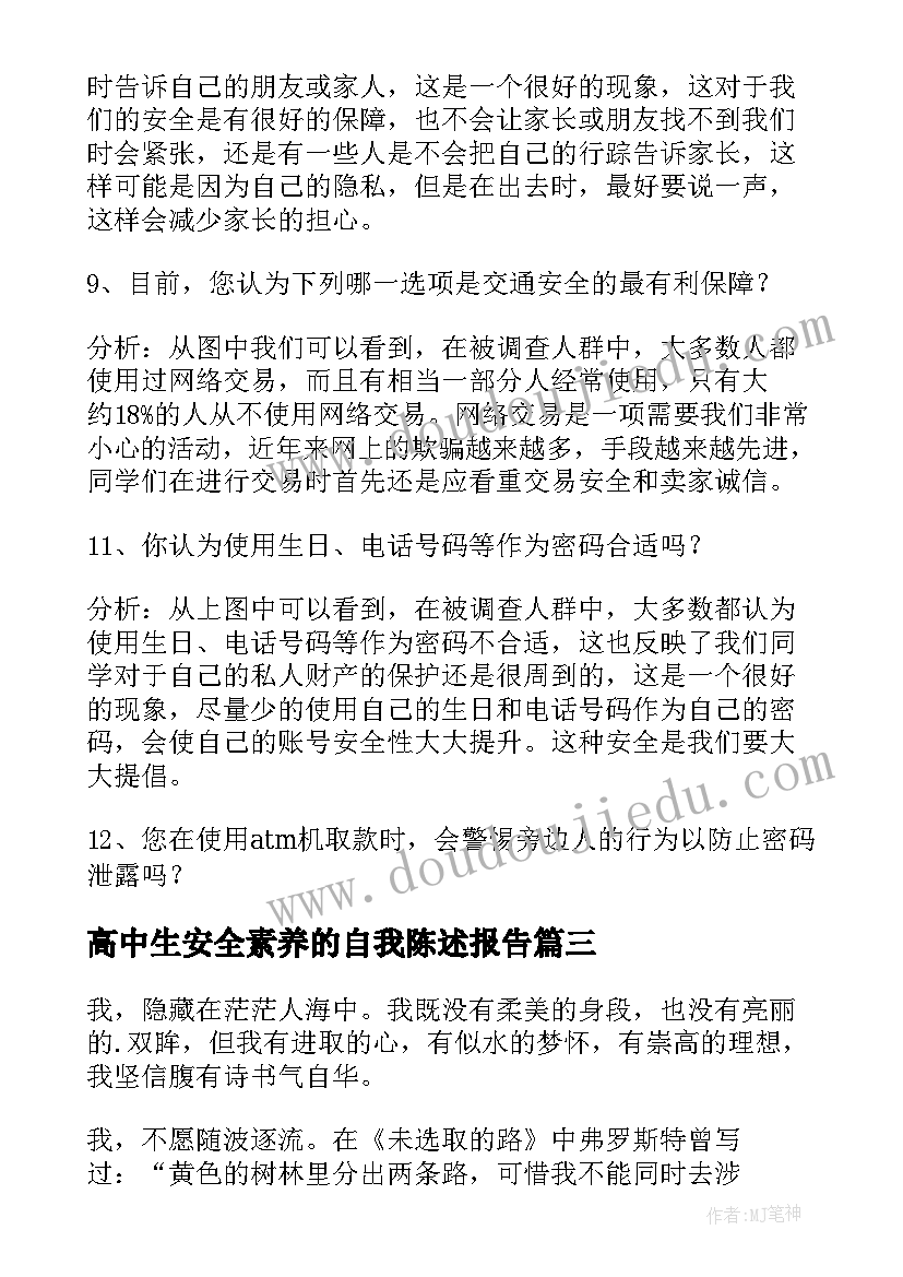 高中生安全素养的自我陈述报告(通用5篇)