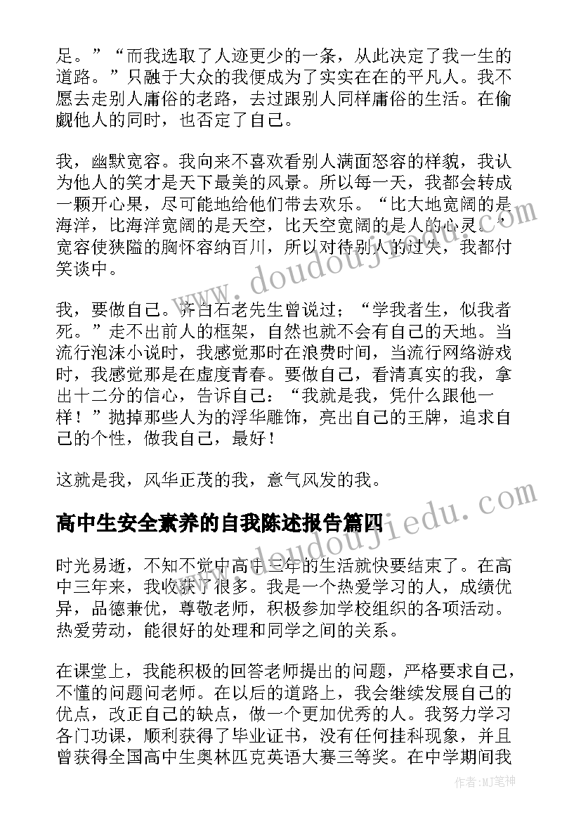 高中生安全素养的自我陈述报告(通用5篇)