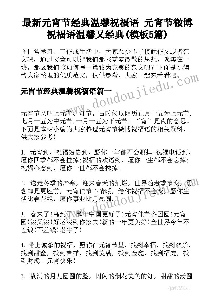 最新元宵节经典温馨祝福语 元宵节微博祝福语温馨又经典(模板5篇)