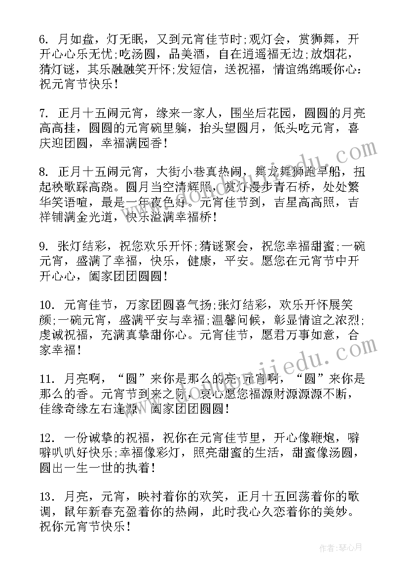 最新元宵节经典温馨祝福语 元宵节微博祝福语温馨又经典(模板5篇)