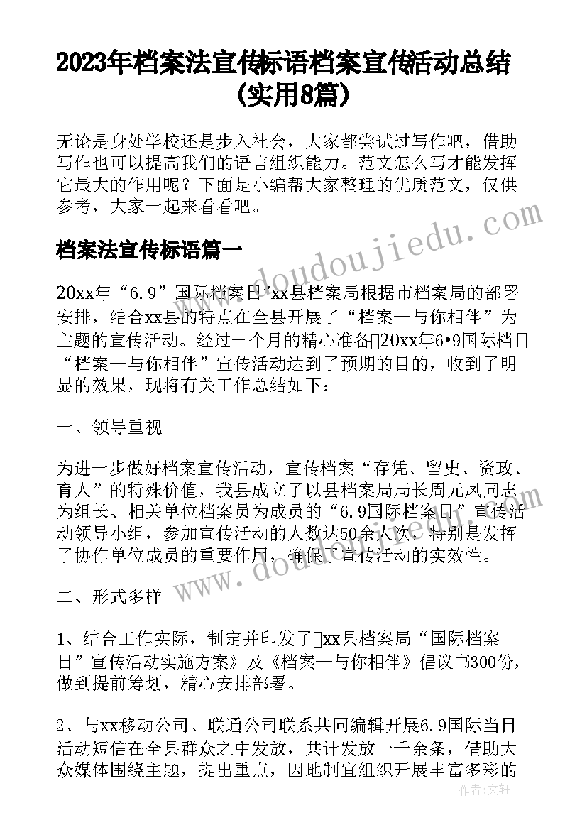 2023年档案法宣传标语 档案宣传活动总结(实用8篇)