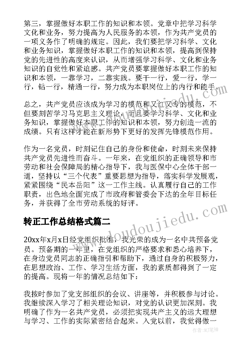 转正工作总结格式 入党转正个人工作总结格式(模板5篇)