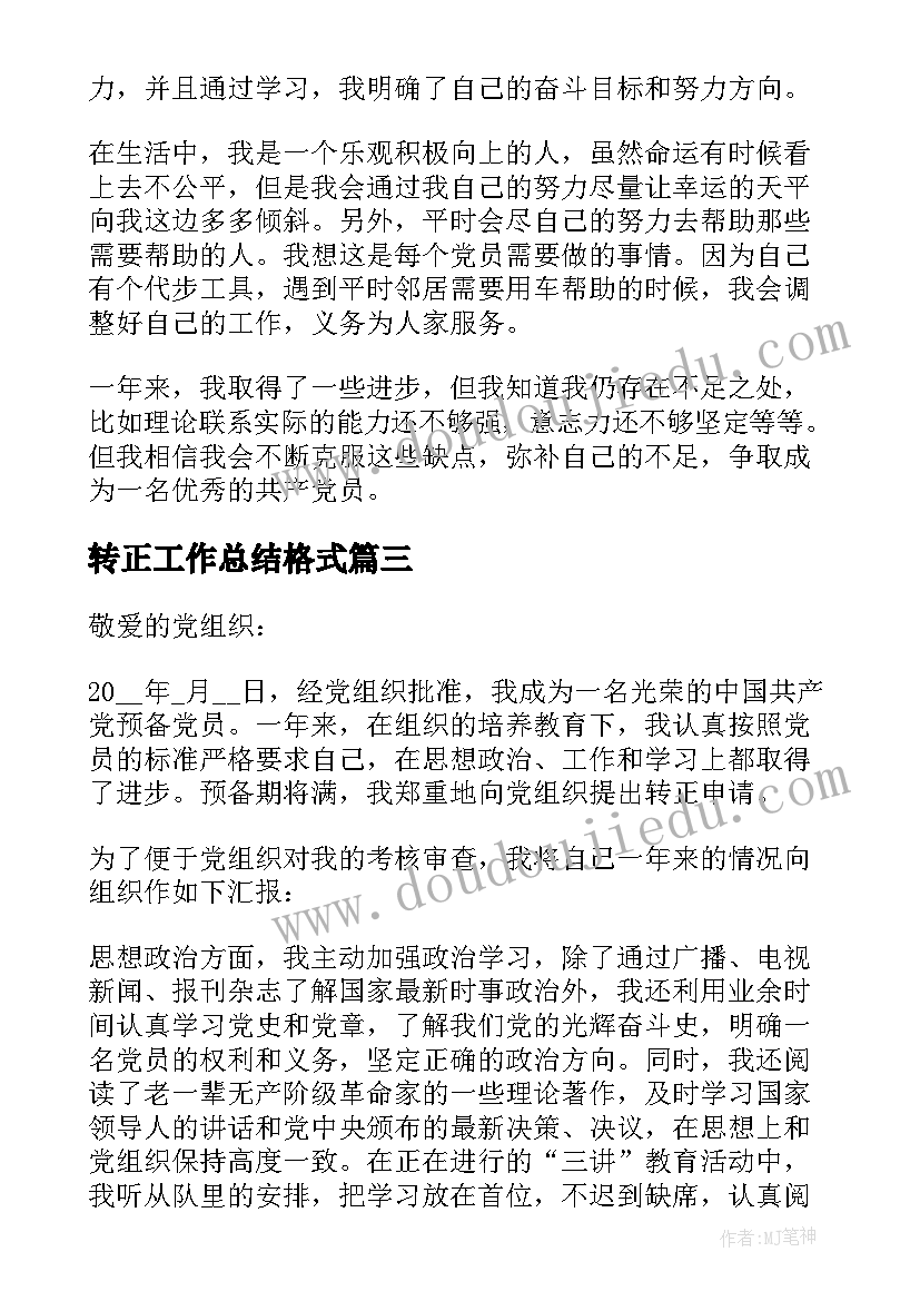 转正工作总结格式 入党转正个人工作总结格式(模板5篇)