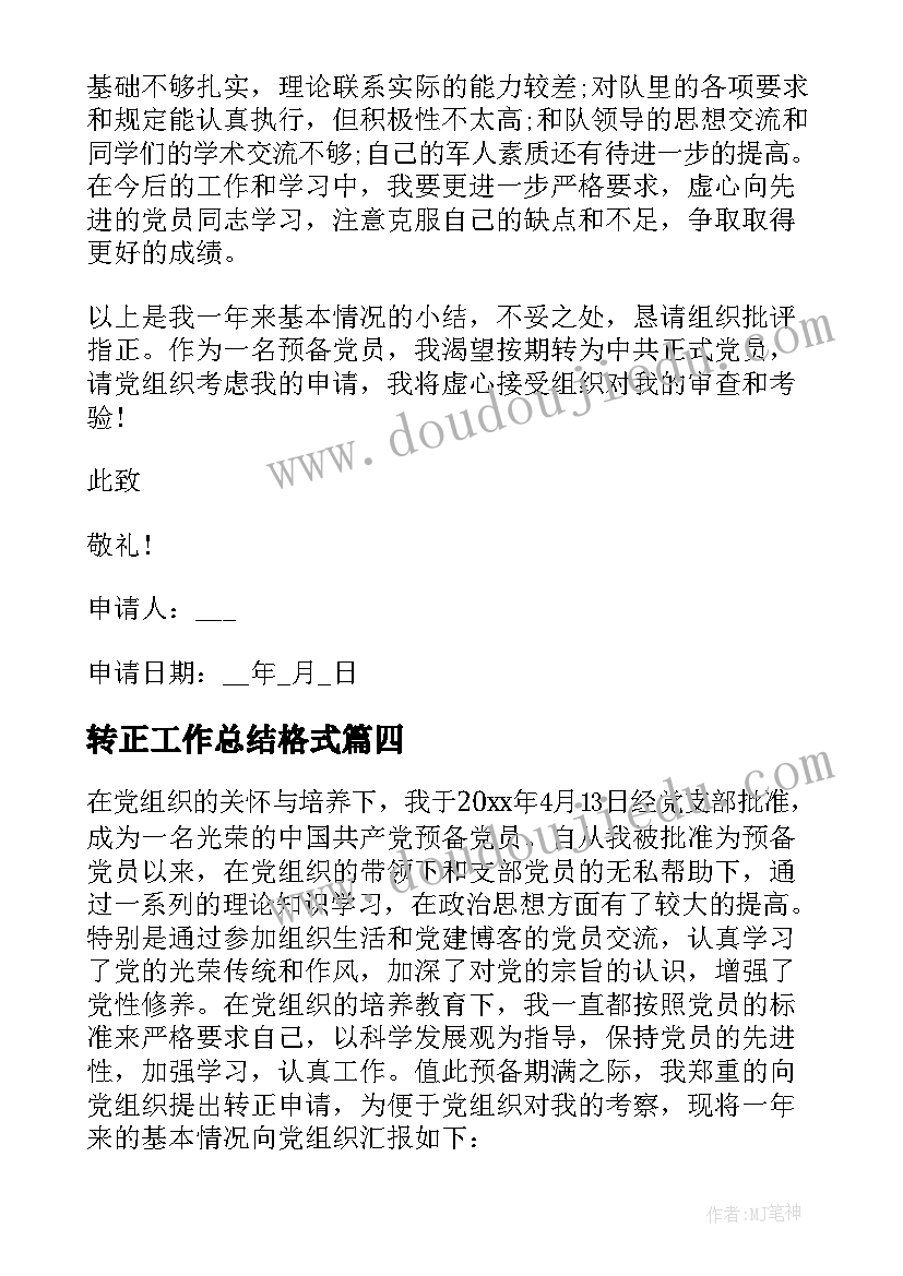 转正工作总结格式 入党转正个人工作总结格式(模板5篇)