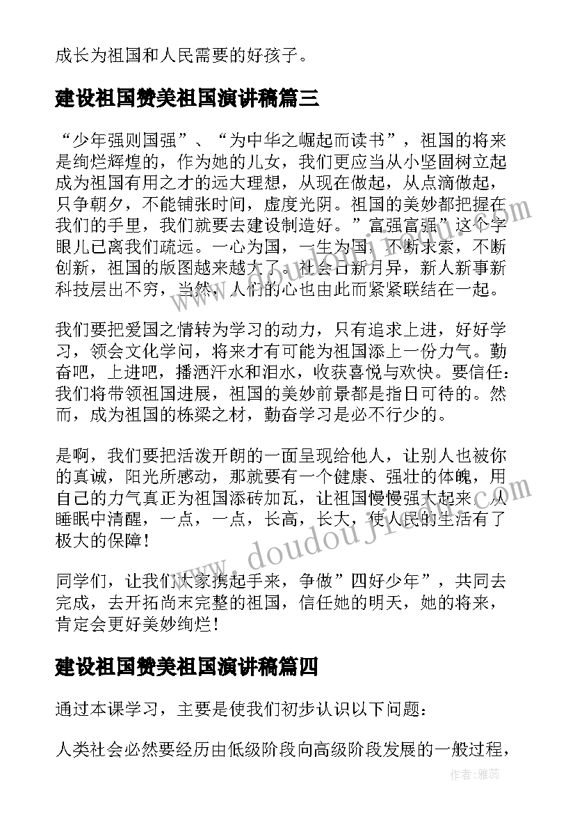 2023年建设祖国赞美祖国演讲稿 如何做好祖国的建设者和接班人演讲稿(实用5篇)