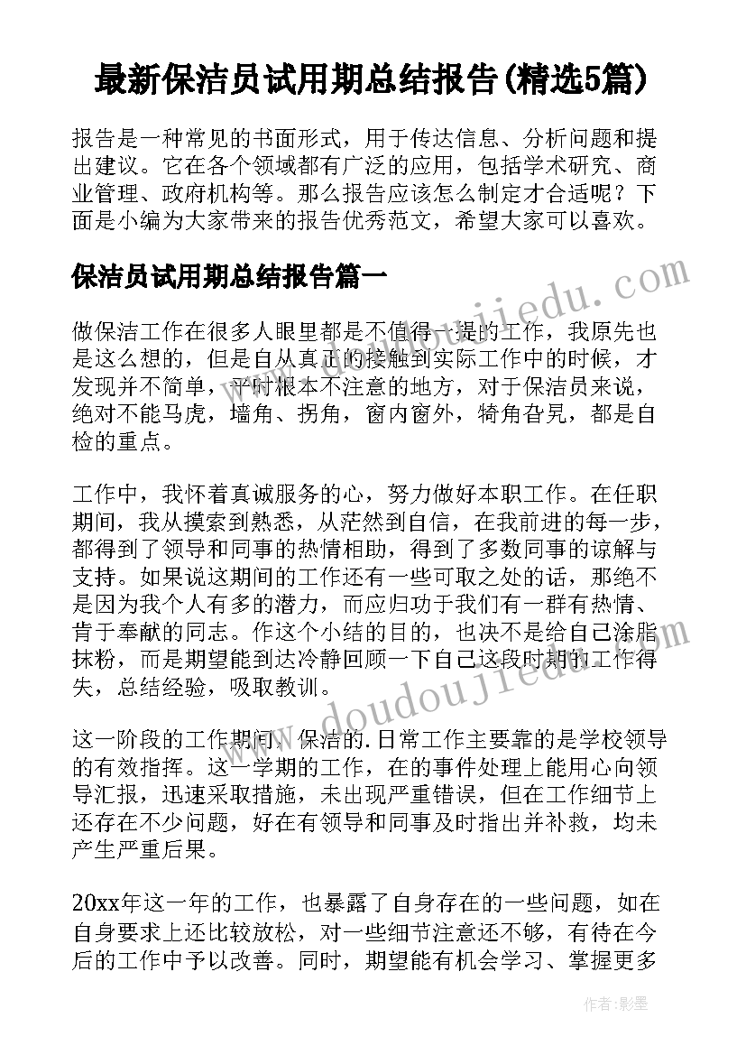 最新保洁员试用期总结报告(精选5篇)