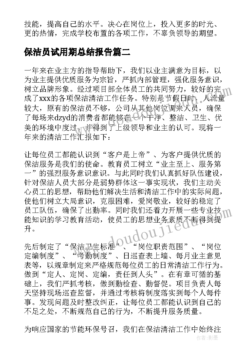 最新保洁员试用期总结报告(精选5篇)