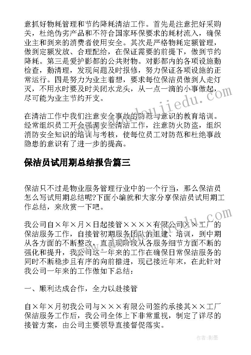 最新保洁员试用期总结报告(精选5篇)