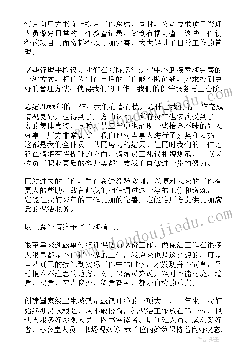 最新保洁员试用期总结报告(精选5篇)