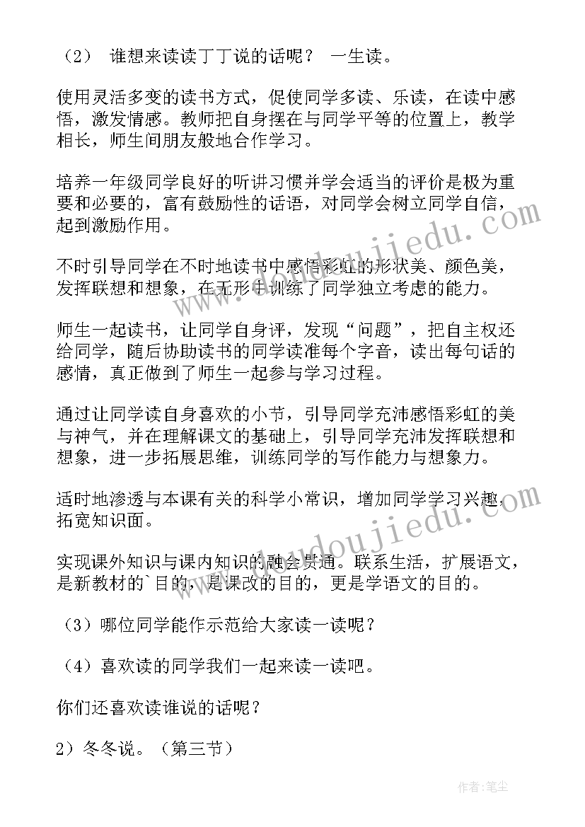 美丽的彩虹教案设计 美丽的彩虹教学设计总结(精选5篇)