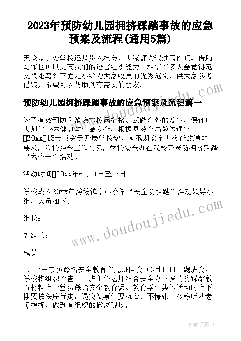 2023年预防幼儿园拥挤踩踏事故的应急预案及流程(通用5篇)