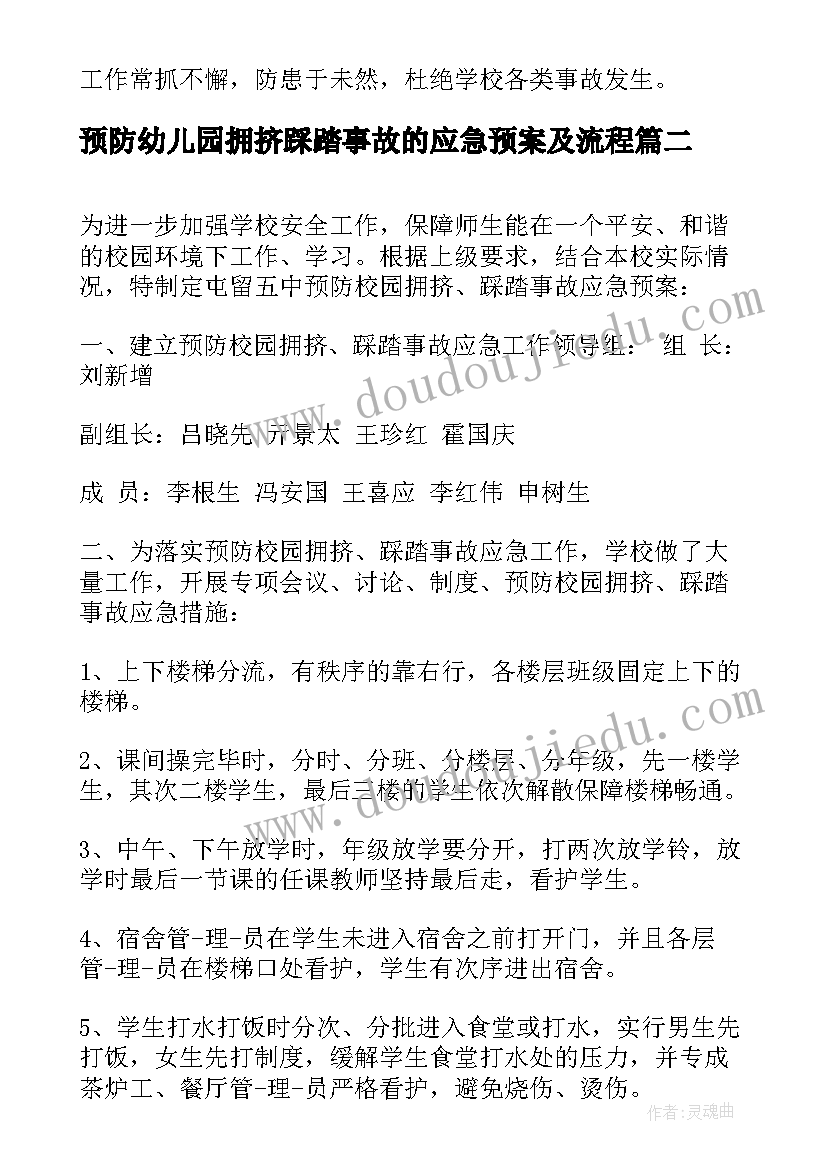 2023年预防幼儿园拥挤踩踏事故的应急预案及流程(通用5篇)