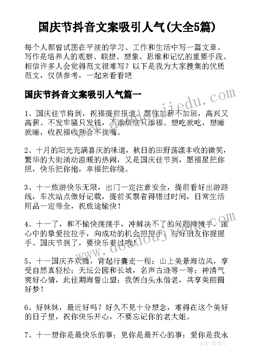 国庆节抖音文案吸引人气(大全5篇)