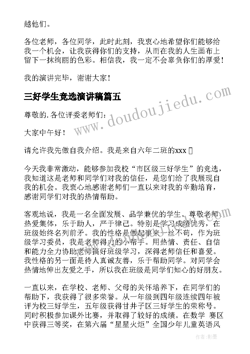 三好学生竞选演讲稿(优秀7篇)