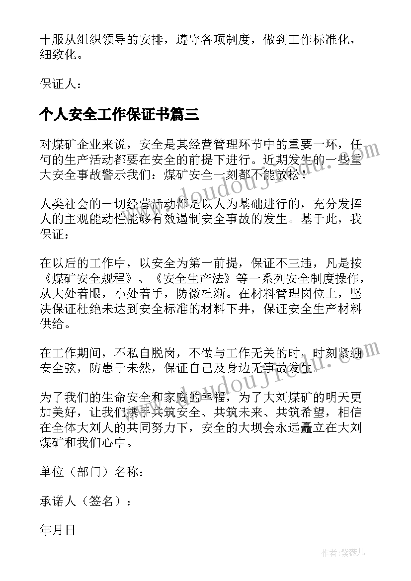 个人安全工作保证书(汇总5篇)