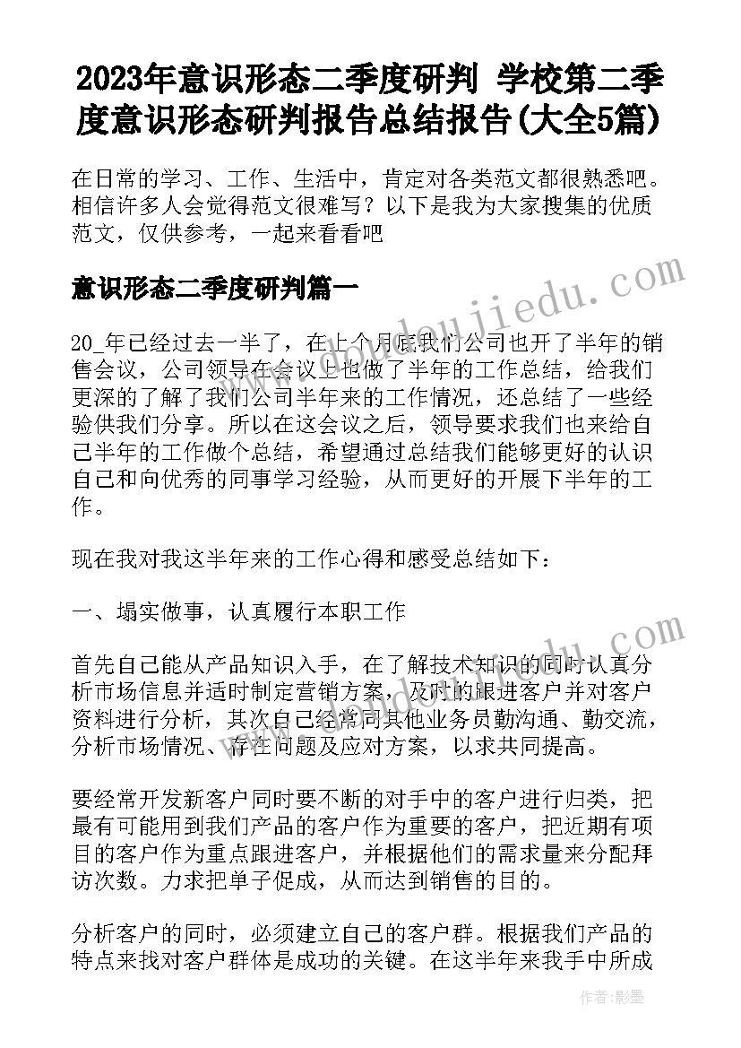 2023年意识形态二季度研判 学校第二季度意识形态研判报告总结报告(大全5篇)