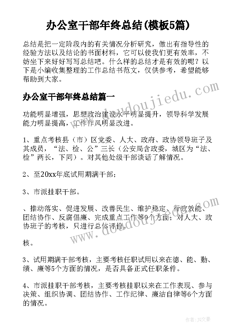 办公室干部年终总结(模板5篇)