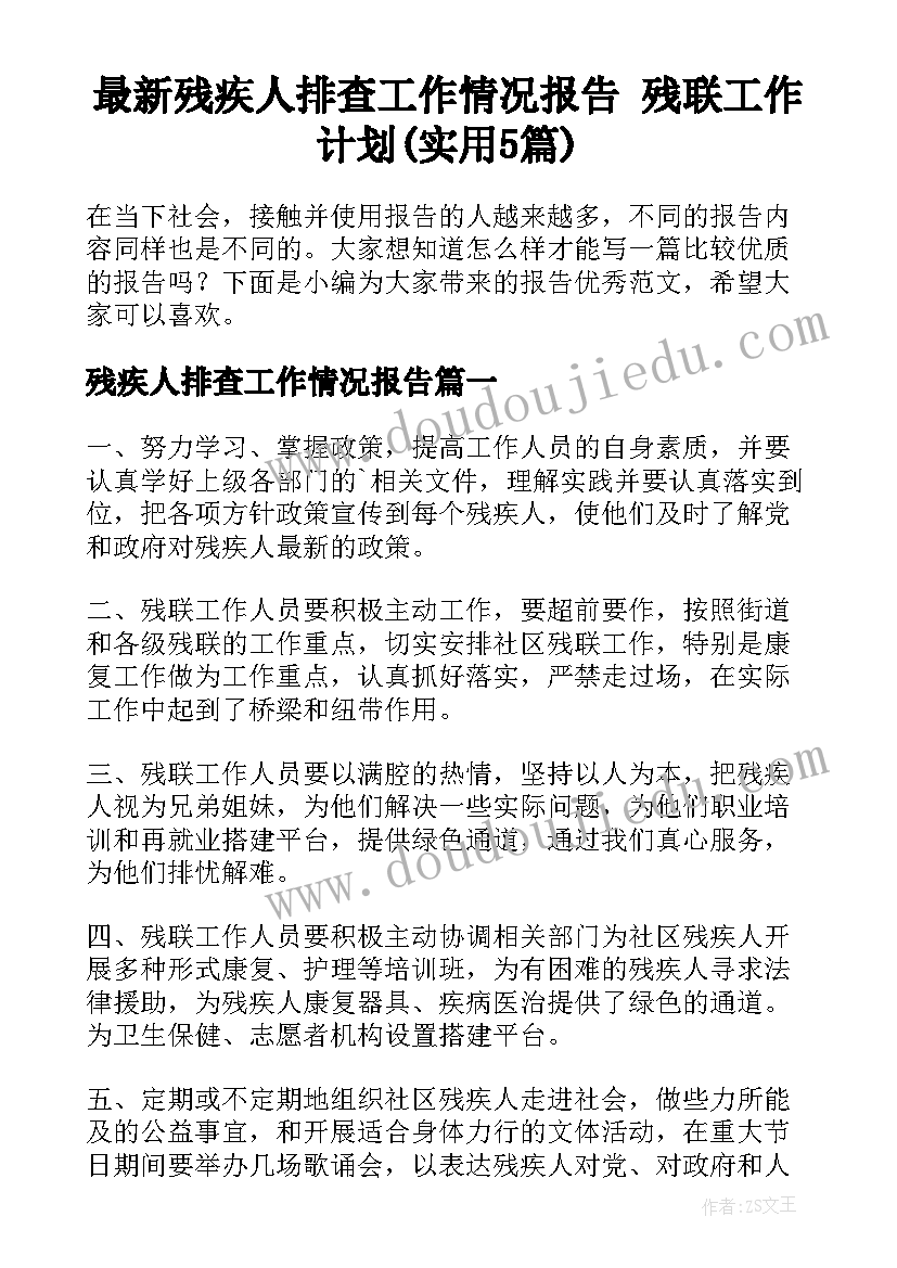 最新残疾人排查工作情况报告 残联工作计划(实用5篇)