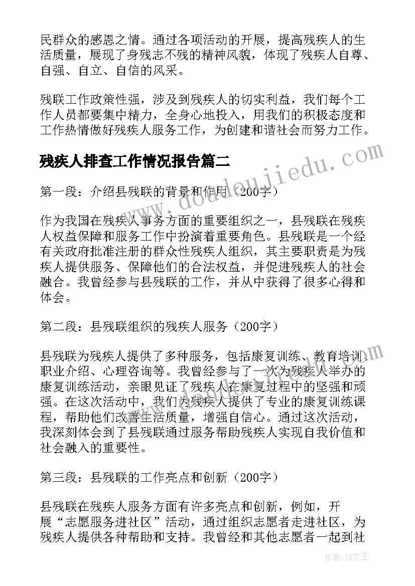 最新残疾人排查工作情况报告 残联工作计划(实用5篇)