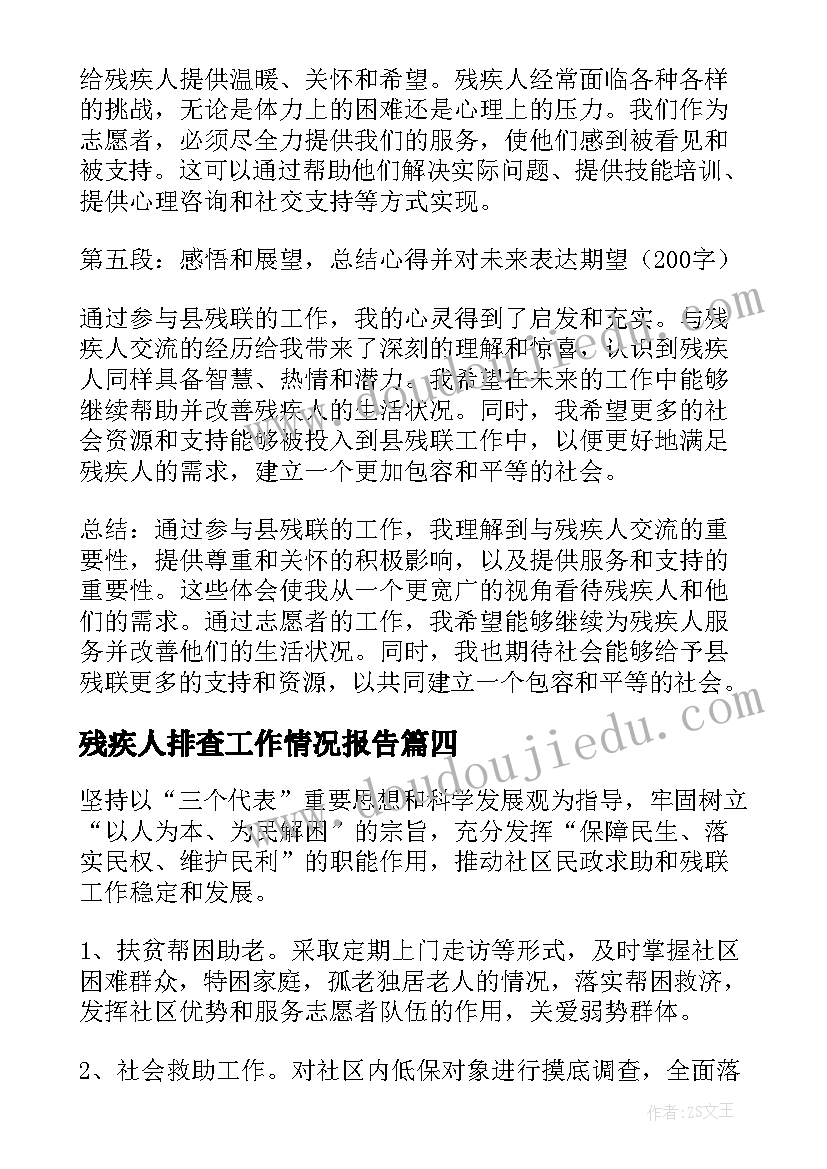 最新残疾人排查工作情况报告 残联工作计划(实用5篇)