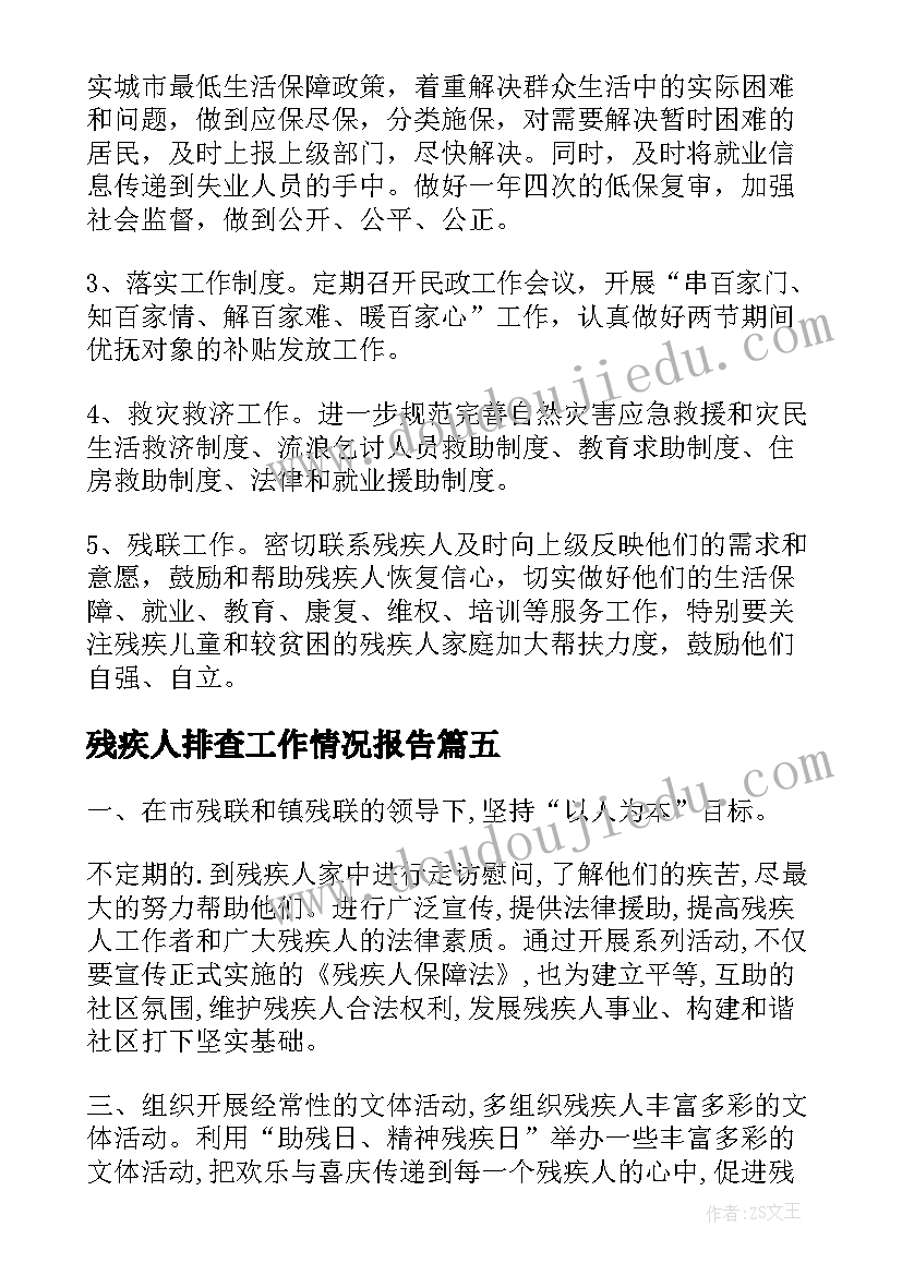 最新残疾人排查工作情况报告 残联工作计划(实用5篇)