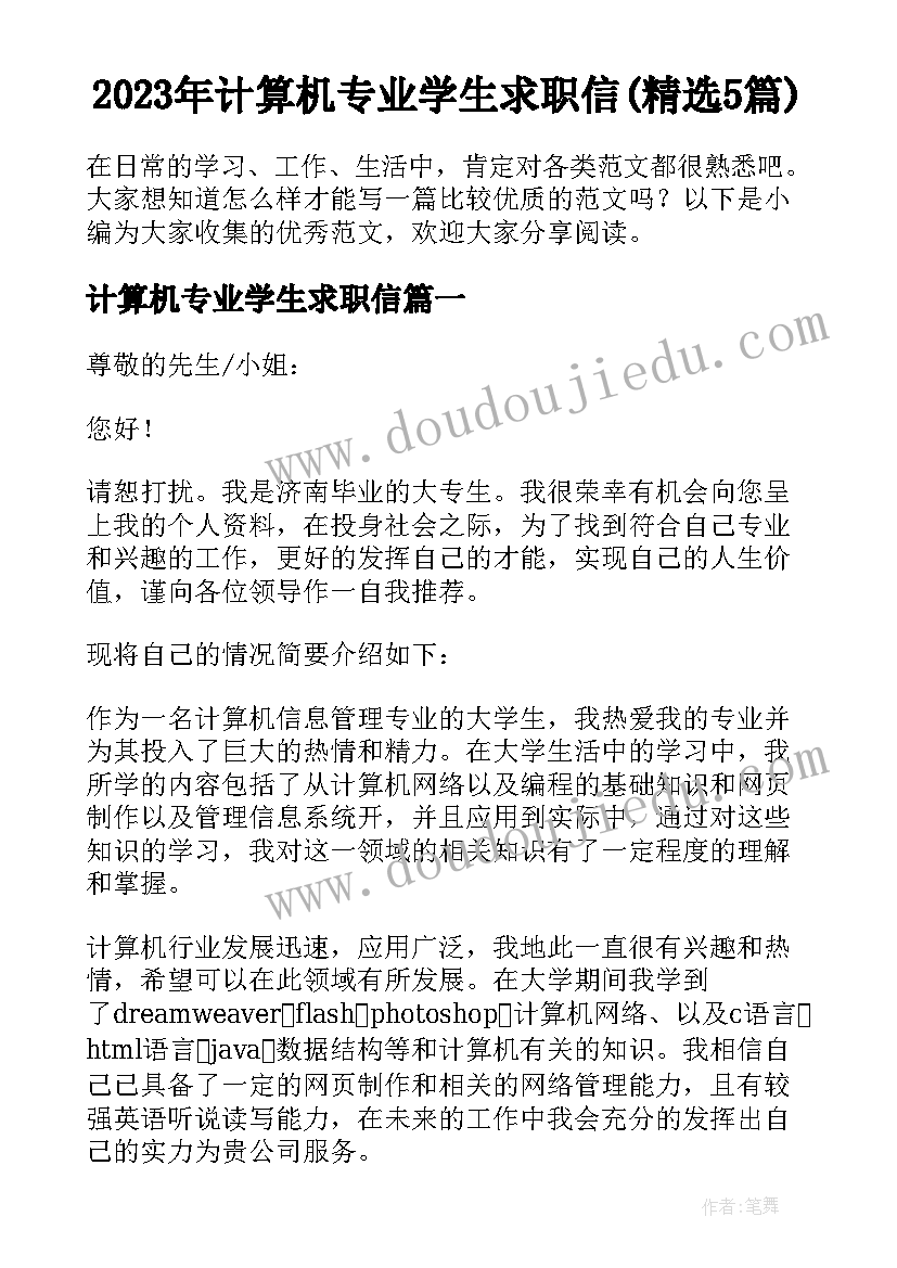 2023年计算机专业学生求职信(精选5篇)