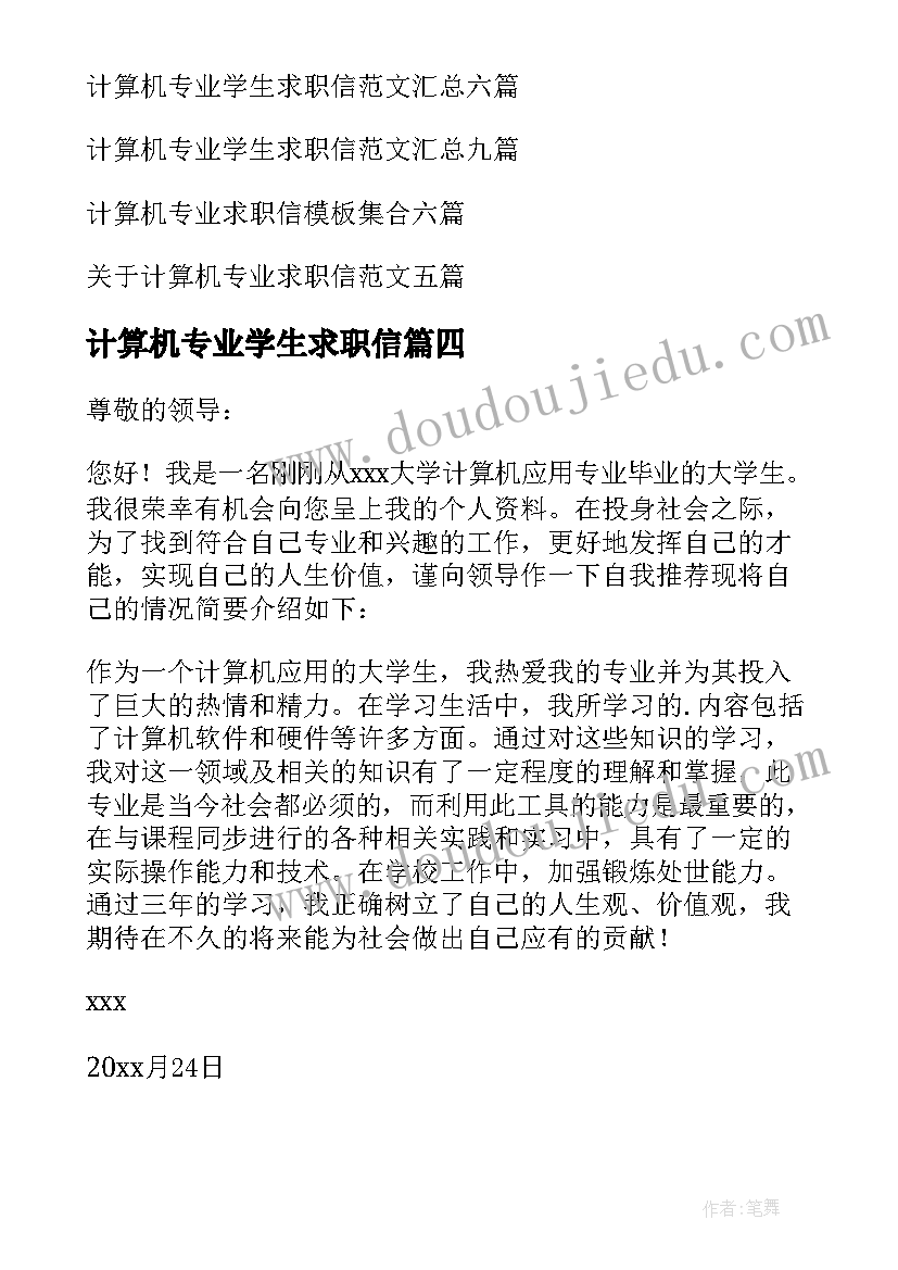 2023年计算机专业学生求职信(精选5篇)