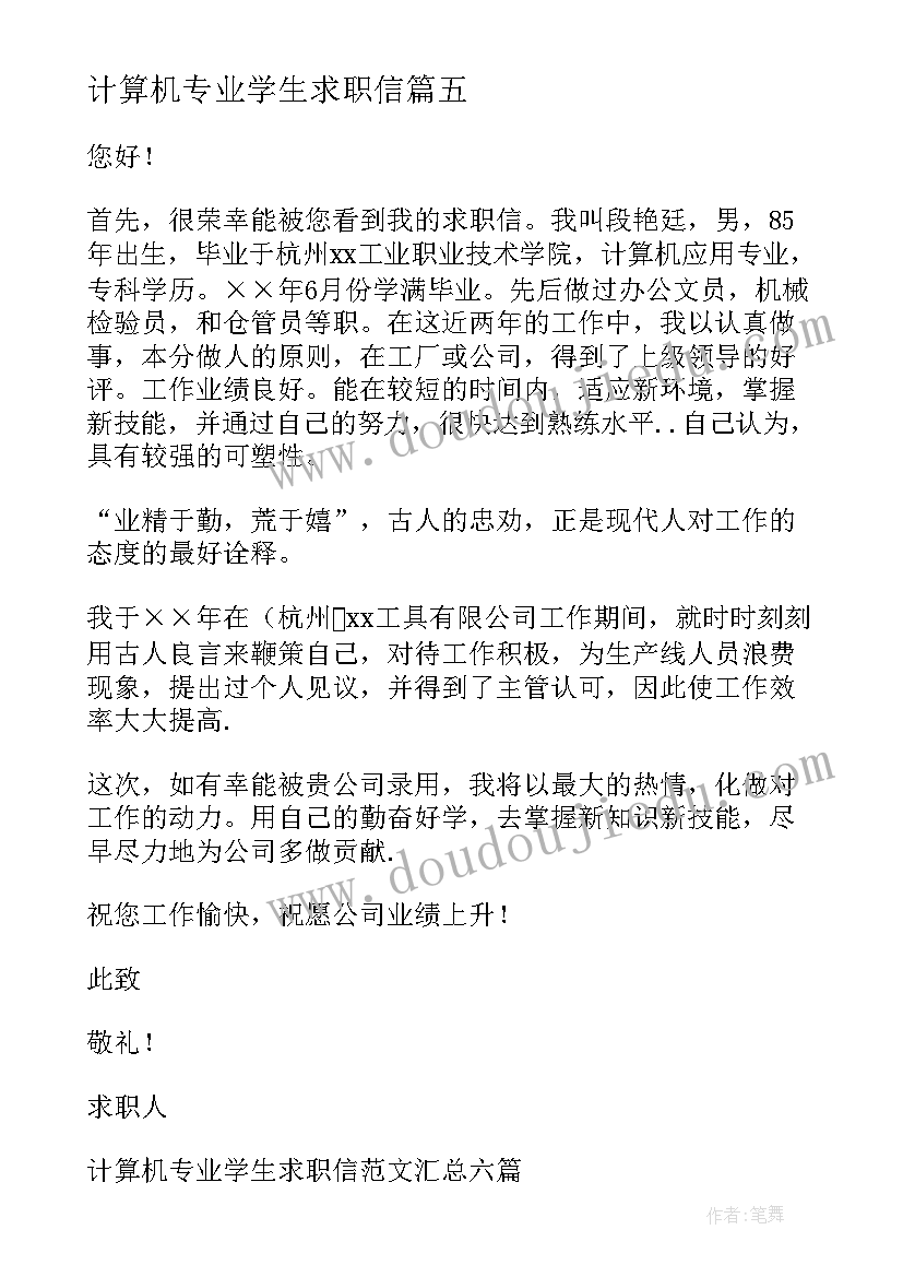 2023年计算机专业学生求职信(精选5篇)